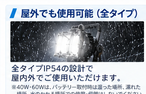 屋外でも使用可能 全タイプ IP54