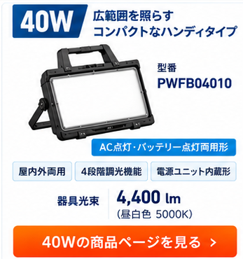 LEDioc ProWorks ハンディワークライト 40W PWFB04010