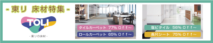東リ_床材