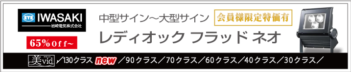 レディオック フラッド ネオ 130W