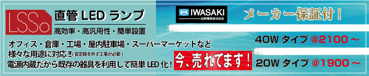 岩崎電気 直管LEDへのリンクバナー。岩崎電気の直管LEDランプ　電源内蔵だから既存の器具を利用して簡単LED化! (安定器を外す工事が必要) 20形・40形 高効率・高汎用性・簡単設置。お求めはこのバナーをクリック。