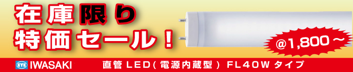 岩崎電気直管LEDが在庫限りで特価セール中