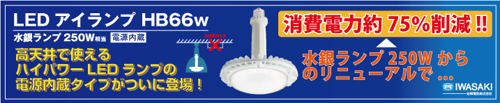 岩崎電気_LEDアイランプHB66W