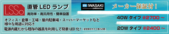 直管LEDランプ_岩崎電気