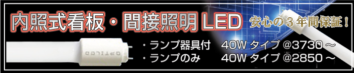 内照式看板・間接照明LED