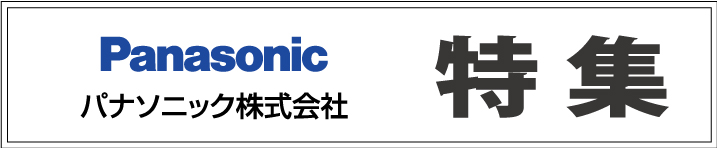 パナソニック_特集