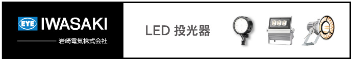 岩崎電気 LED投光器