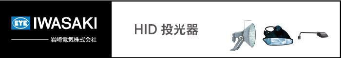 岩崎電気 HID投光器 激安特価販売 【看板材料.COM】
