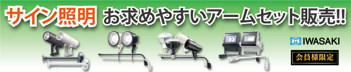 岩崎電気 LED投光器(アームセット) キャンペーン【看板材料.COM】