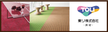 東リ_床　・床材 各種へのリンクバナー。東リ タイルカーペット--ファブテックタイル・部材 タイルカーペット ファブリックフロア　ロールカーペット ビニル床タイル ビニル床シート 防滑性シート 巾木 立面仕上材 接着剤ほか。床材各種。こちらからご覧ください。