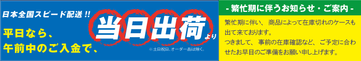 日本全国スピード配送!!平日なら午前中のご入金で当日出荷より