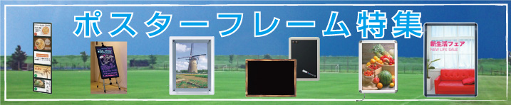 ポスターフレーム特集