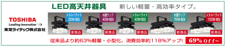 LED高天井用器具