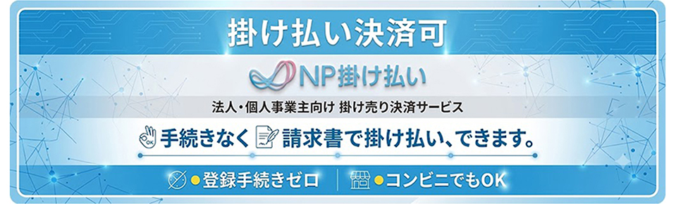 NP架け払い