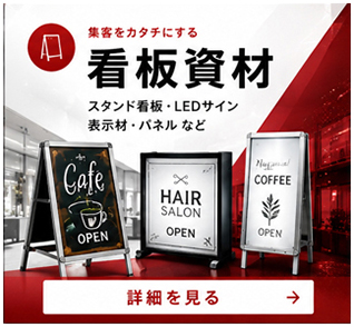 「看板材料」へのリンク。複合板・スチレンボード・カットボード・カルプボード・アクリル板・化粧ビス・アルミ材・VHB両面テープ・マグネットシート・マーキングフィルム・インクジェット資材・看板灯ホルダー・ステンレス切り文字・ステンレス箱文字・インテリアサイン・エクステリアサイン・サイン照明・LEDモジュール・直管LED・パーキングサイン・突出し ビル用サイン・スタンドサイン・自立 吊下げサイン・掲示板・ポスターパネルなど。