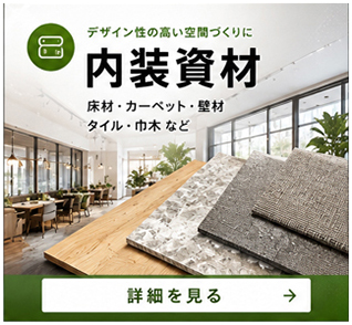 「照明資材」へのリンク。ガラスフィルム・硬質塩ビシート・クロス・タイルカーペット・ファブリックフロア・ロールカーペット・ビニル床タイル・ビニル床シート・防滑性シート・立面仕上げ材・巾木・接着剤など。３M・中川ケミカル・東リ株式会社・サンゲツ・コニシ株式会社・ベルビアン・オルティノなど、信頼できる内装材をそろえてます。