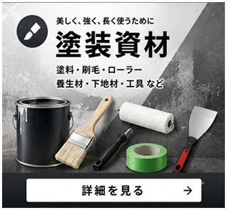 「塗装資材」へのリンク。鉄部用 下塗材・鉄部用 仕上材・屋根用 下塗材・屋根用 仕上材・床用 下塗材・床用 仕上材・ウレタン 防水・シーリング材・シンナー・下地調整材・DIY関連・水性塗料・1液水性 など。エスケー化研・日本ペイント・YOKOHAMA など。塗料資材 全般。