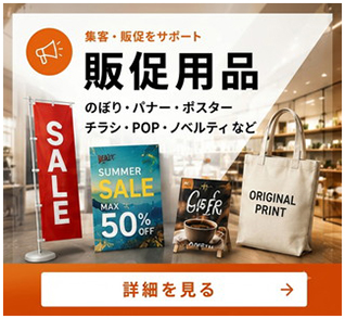 「販促用品」へのリンク。ポスターフレーム・バナースタンド・横断幕 懸垂幕・のぼり・スタンドサイン・陳列什器・演出 ディスプレイ・運営備品・販促POP・展示会 イベント・バックヤード備品・イルミネーション・GXコーポレーション。店舗運営などで必須の販促用品 各種はこちらへリンク!!