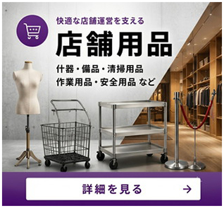 「店舗用品」へリンク。システム什器・シリーズ什器・店舗什器・演出用品・ディスプレイ用品・サイン 掲示用品・販促用品・ラッピング用品・店舗運営用品・照明など。　店舗運営などで必須の店舗用品各種はこちらへリンク!!　(外部リンク)
