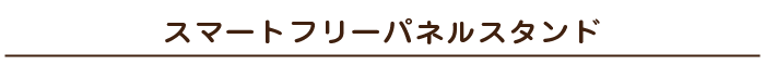 スマートフリーパネルスタンド