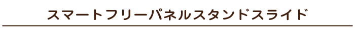 スマートフリーパネルスタンドスライド