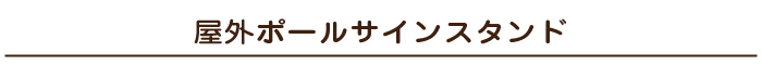 屋外ポールサインスタンド