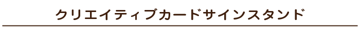 クリエイティブカードサインスタンド