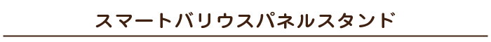 スマートバリウスパネルスタンド