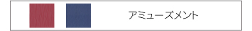 アミューズメント