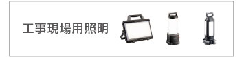 工事現場用照明