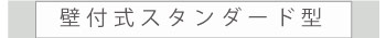 壁付式スタンダード型
