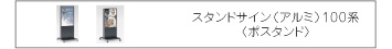 スタンドサイン（アルミ）100系〈ポスタンド〉