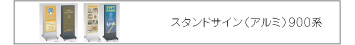 スタンドサイン（アルミ）900系