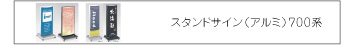 スタンドサイン（アルミ）700系