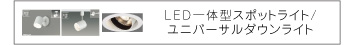 LED一体型スポットライト/ユニバーサルダウンライト