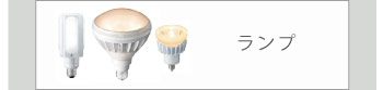 ランプ | ランプは、ガラスの球であり、殻内のフィラメント（や他の発光素子）に電流を流して発光させる、電気による光源（ランプ）である。 主に「白熱球」「蛍光球」「LED」と３タイプの種類に分かれそれぞれの特徴が異なります。当店では低消費電力のLED照明から、HIDランプや蛍光灯など幅広く取り揃えております。