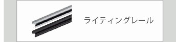 ライティングレール