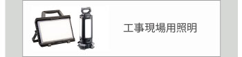 工事現場用照明