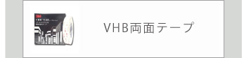 VHB両面テープ |3Mジャパン VHBテープは、金属、セラミック、プラスチック、ガラスなど多くの素材を強力に接合する両面テープです。