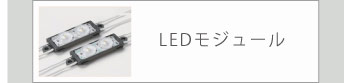 LEDモジュール | LEDモジュールとは複数の照明用LEDパッケージを平面、または立体的に配置するとともに、制御回路を搭載して一つのユニットとして取り扱えるようにした部品、または部品の集合体を表します。また、広い意味で「LEDに使われているモジュール」というと、LED電球・LED照明を構成する部品を指すこともあります。