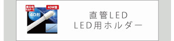 直管LED | 直管LEDとは直管型のLEDランプになります。