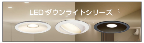 LEDダウンライトへのリンクバナー。東芝ライテック製のLEDダウンライト各種、ご提供。ベースタイプ・傾斜天井タイプ・ユニバーサルタイプ・軒下タイプ・防湿・防雨タイプ、色温度による見え方の違いなど、お求めの用途に合わせご計画の上、お求め下さい。東芝ライテック製 LED ダウンライトをお求めはこちらから。 