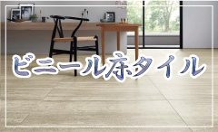 ビニール床タイルへのリンクバナー。サンゲツ 東リ ビニール床タイル | サンゲツ 東リのビニール床タイル各種。・TILE COLLECTION－床材づくりは進化する。－　東リ ビニル床タイル。・FLOOR TILE　素材感にこだわり、洗練されたラインアップ－サンゲツ ビニル床タイル。用途、機能性・デザイン性・豊富な種類の中からお選び頂けます。