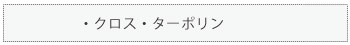 クロス・ターポリン