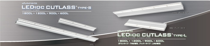 岩崎電気　レディオックカトラスの２種類の製品画像。高さ1mから1.5mに最適な 岩崎電気 LED投光器 レディオック カトラス type-S 。 高さ3mから6mを照らす岩崎電気 LED投光器 レディオック カトラス type-L 壁面幅に合わせれるW600・W900・W1200・W1800。アッパー用もあります。