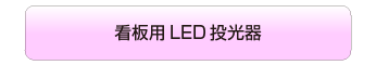 ニッケンハードウェア 看板用LED投光器