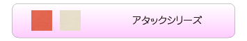 アタックシリーズ