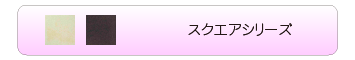 スクエアシリーズ