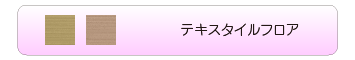 テキスタイルフロア
