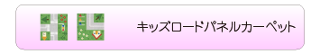 キッズロードパネルカーペット